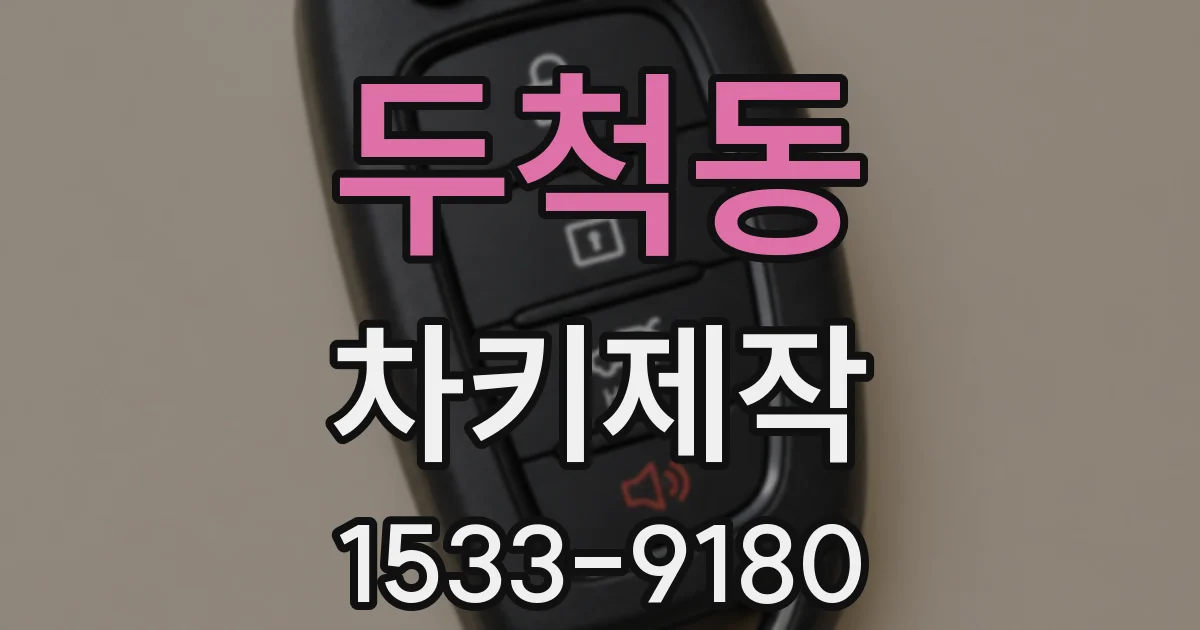 두척동 차키제작