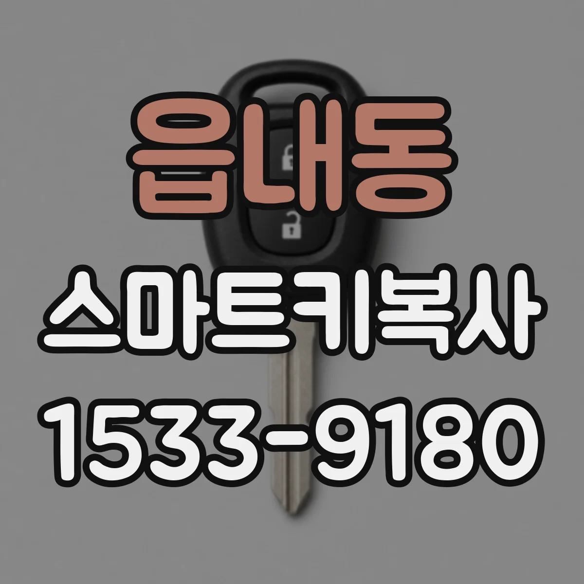 읍내동 스마트키복사