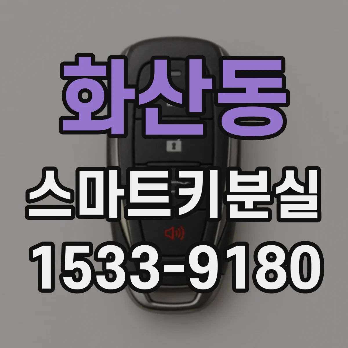 화산동 스마트키분실