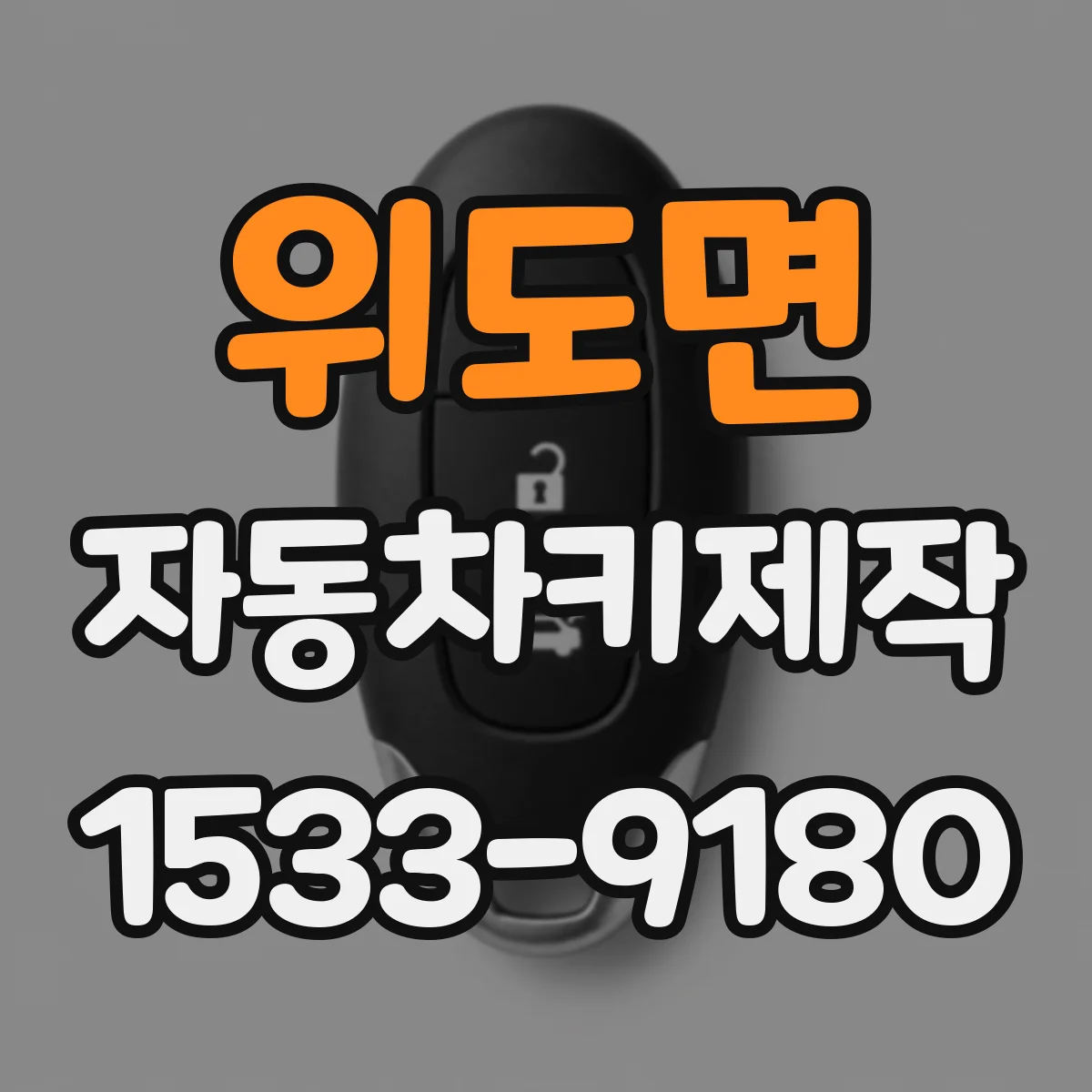 위도면 자동차키제작