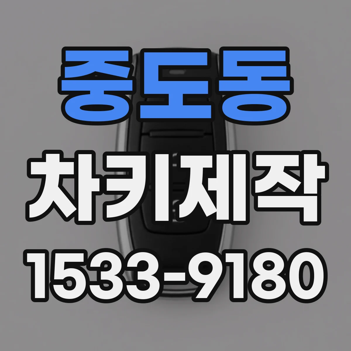 중도동 차키제작