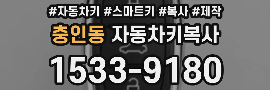 충인동 자동차키복사