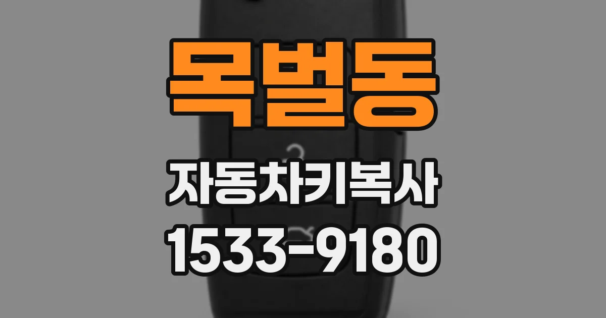 목벌동 자동차키복사