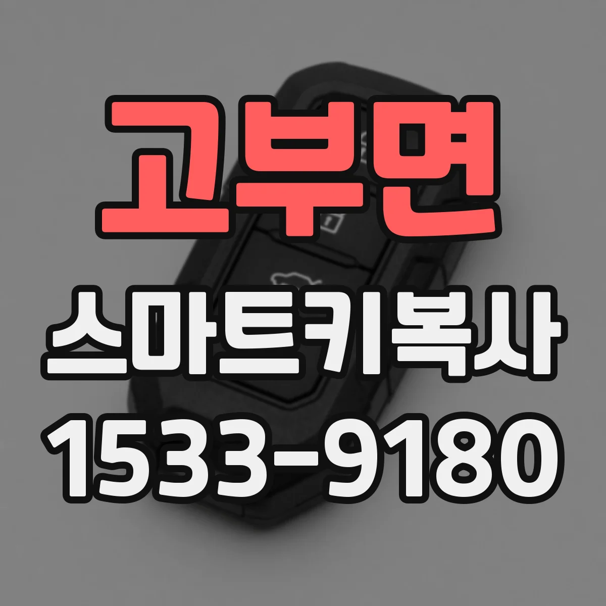 고부면 스마트키복사
