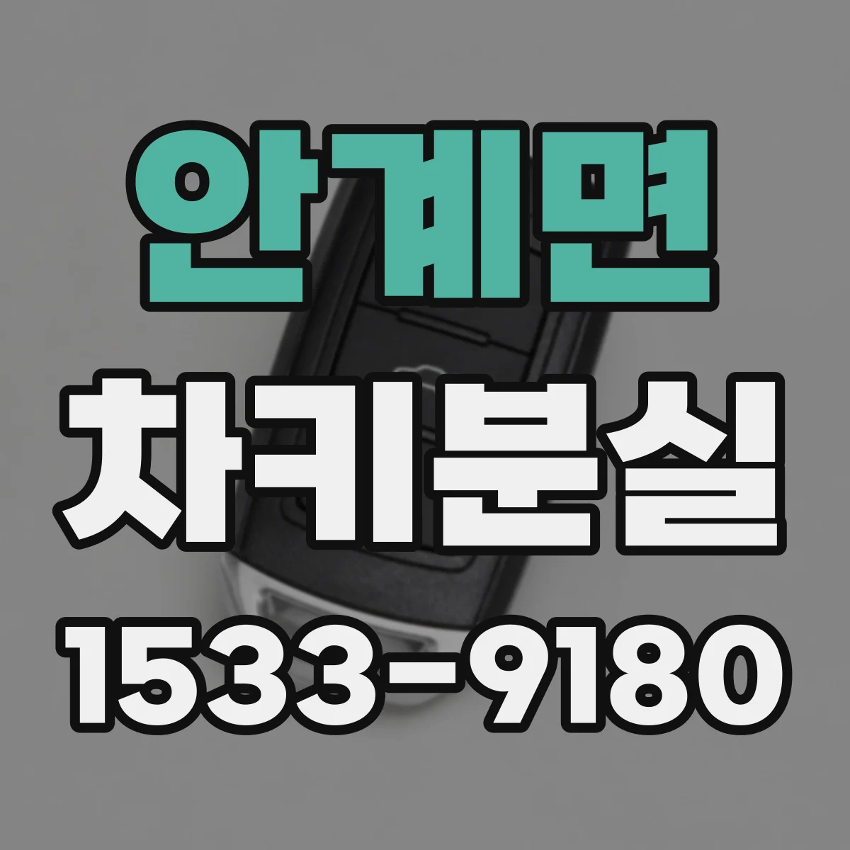 안계면 차키분실