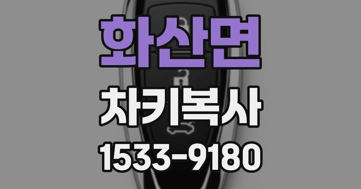 화산면 차키복사