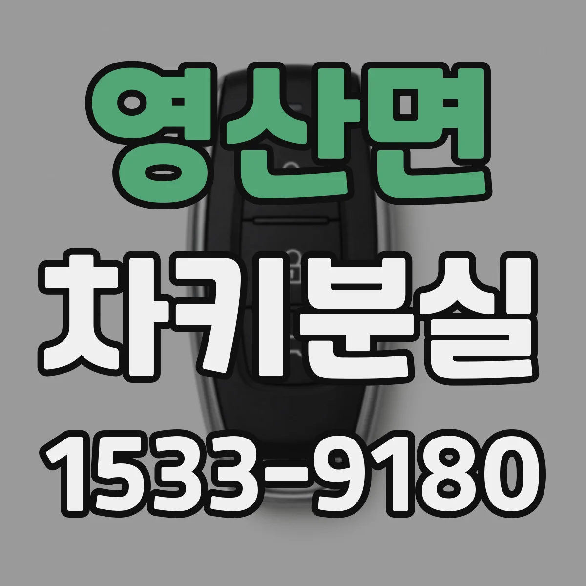 영산면 차키분실