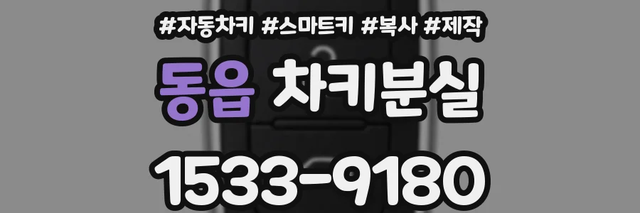 동읍 차키분실