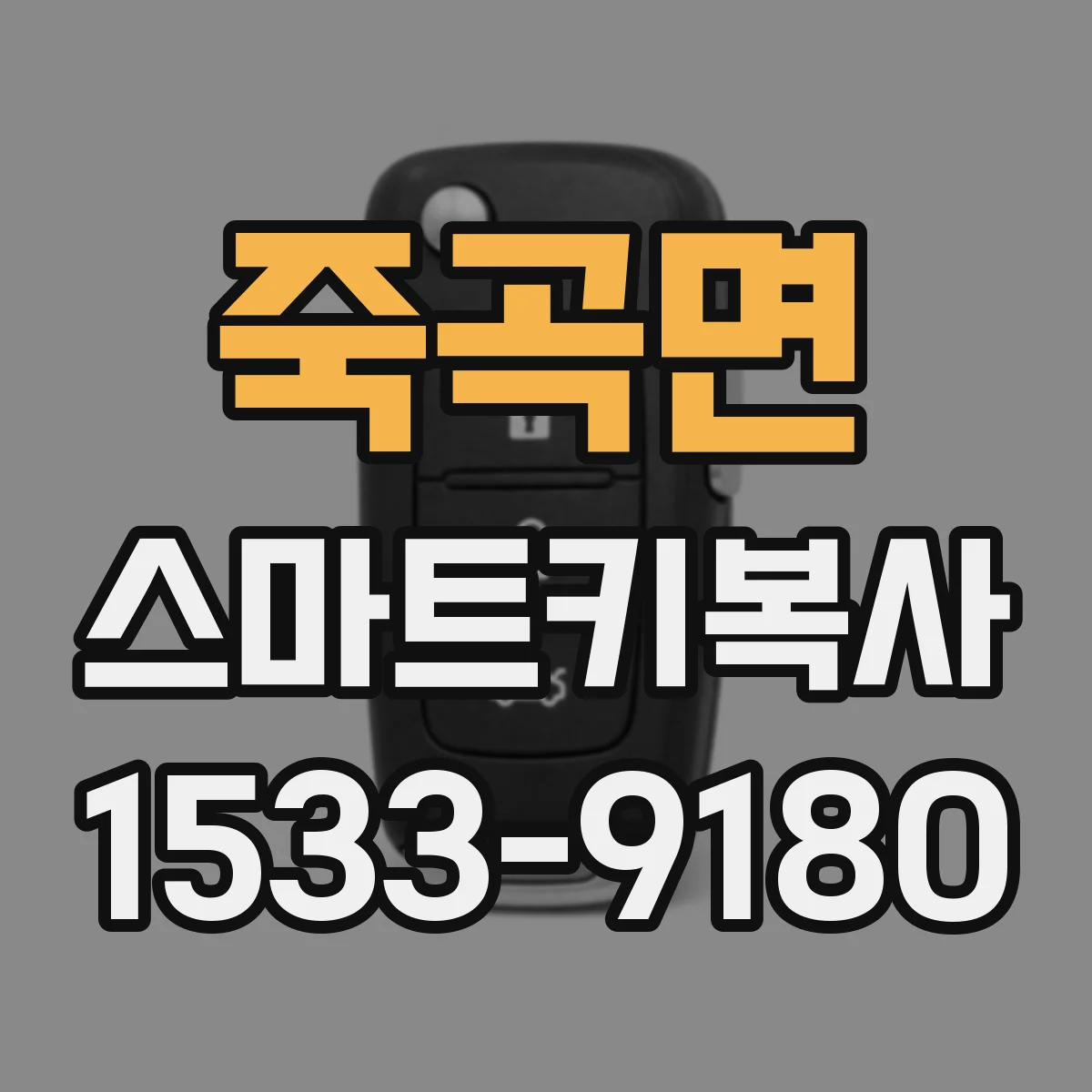 죽곡면 스마트키복사
