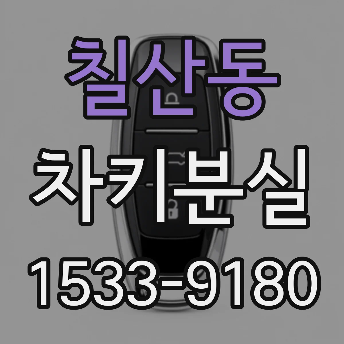 칠산동 차키분실