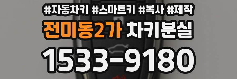 전미동2가 차키분실