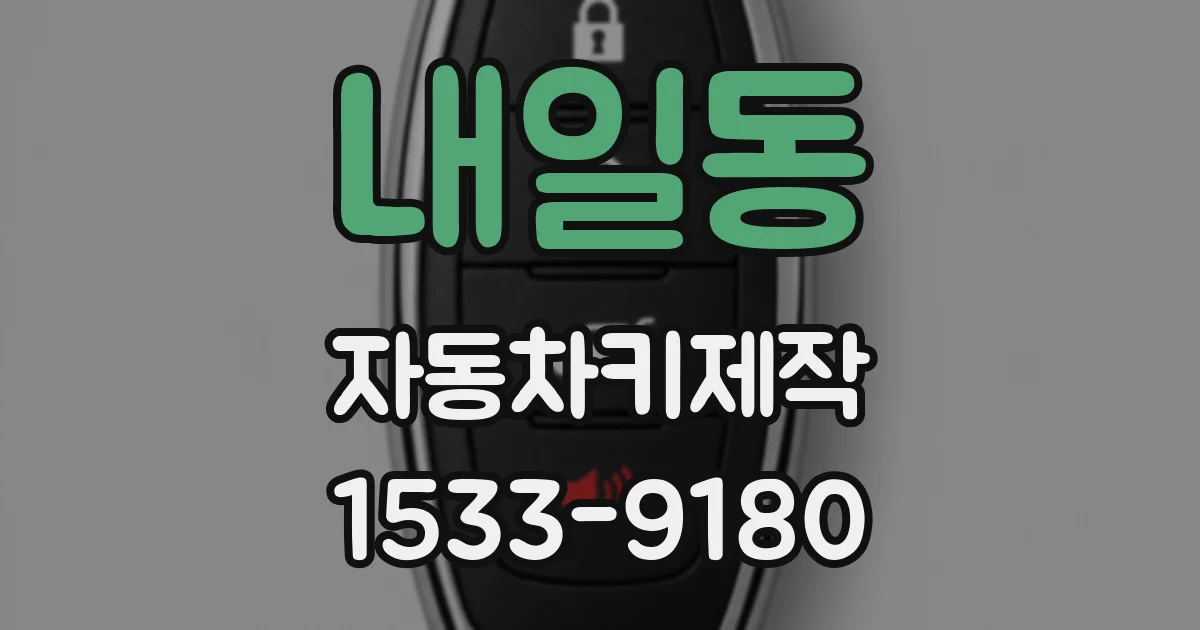 내일동 자동차키제작
