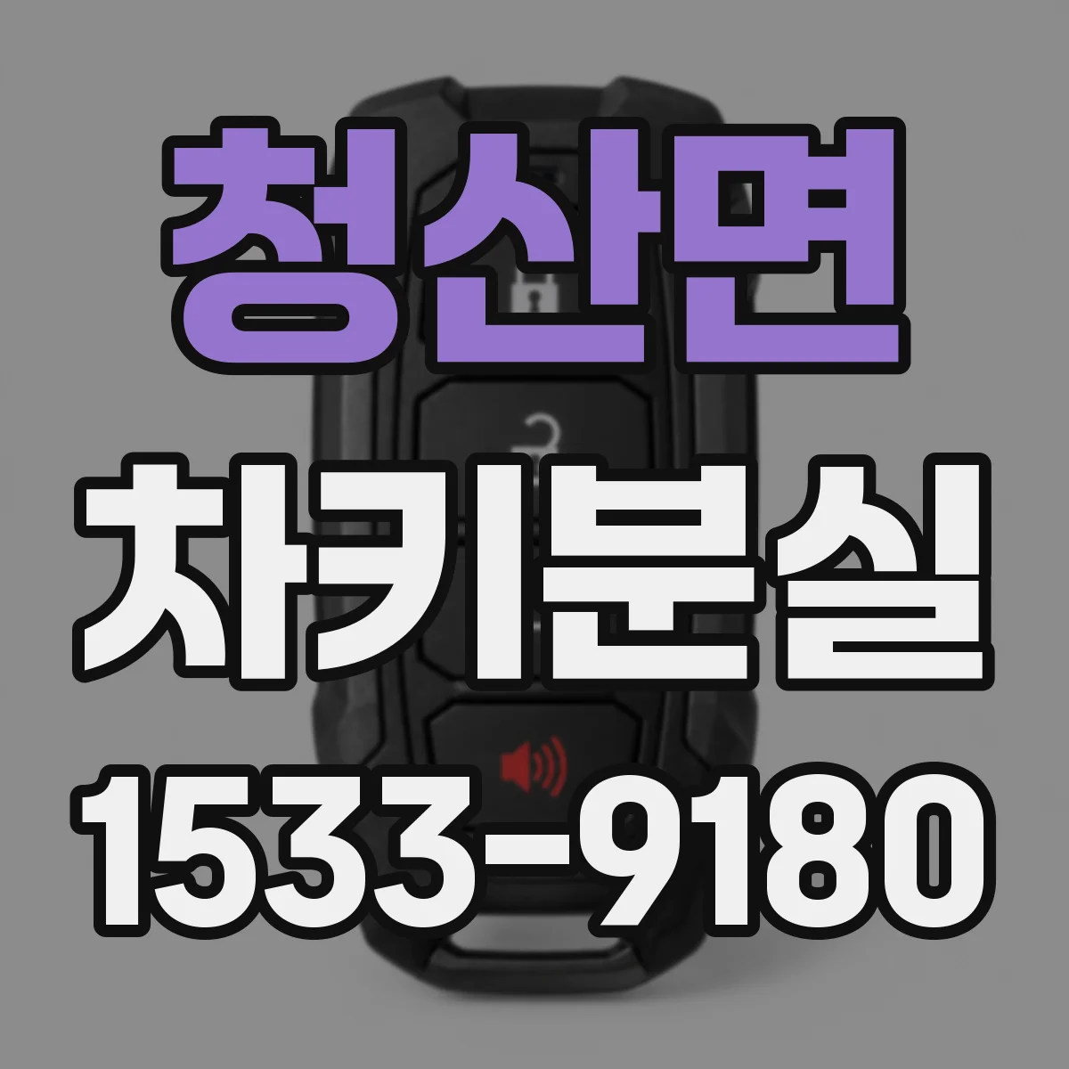 청산면 차키분실