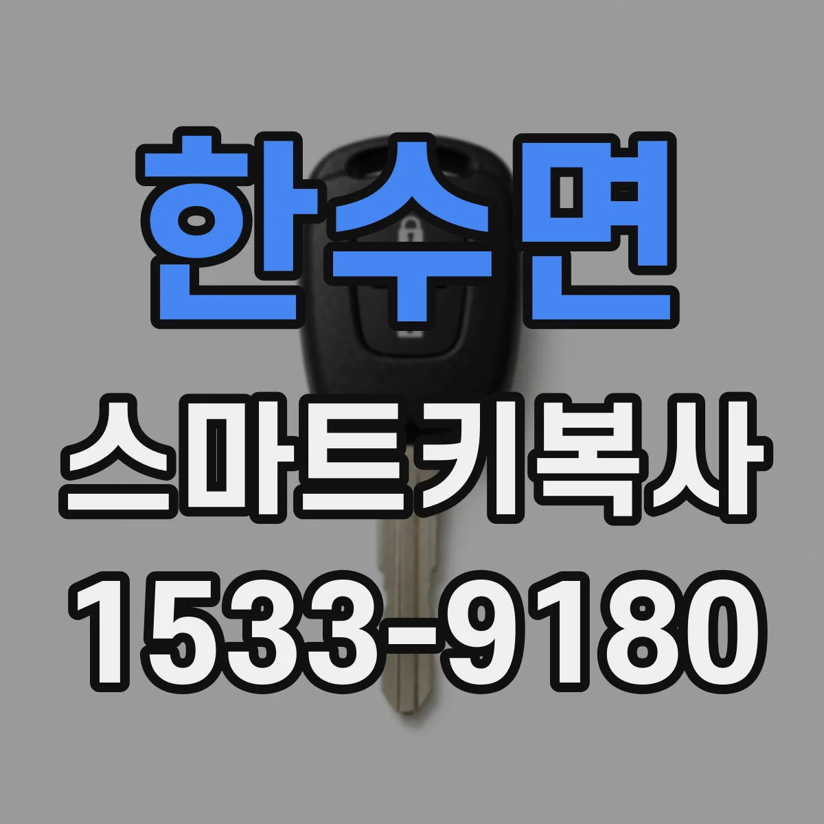 한수면 스마트키복사