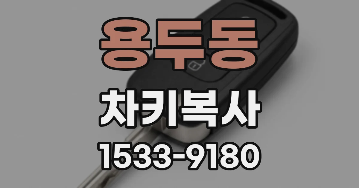 용두동 차키복사