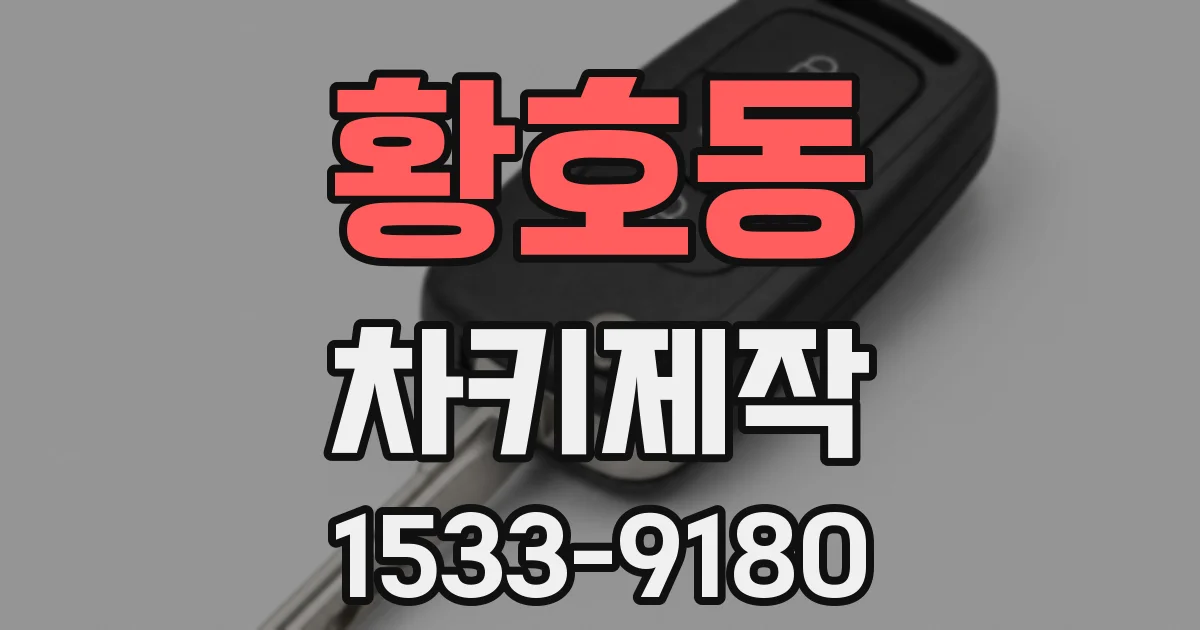 황호동 차키제작