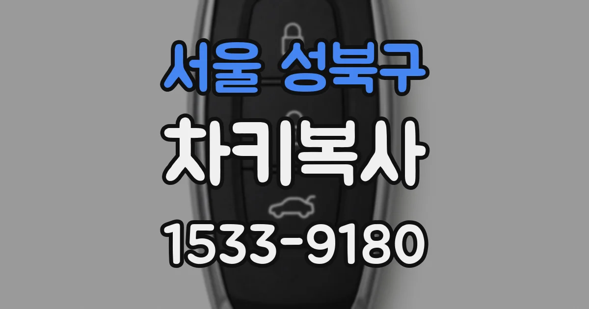 서울 성북구 차키복사