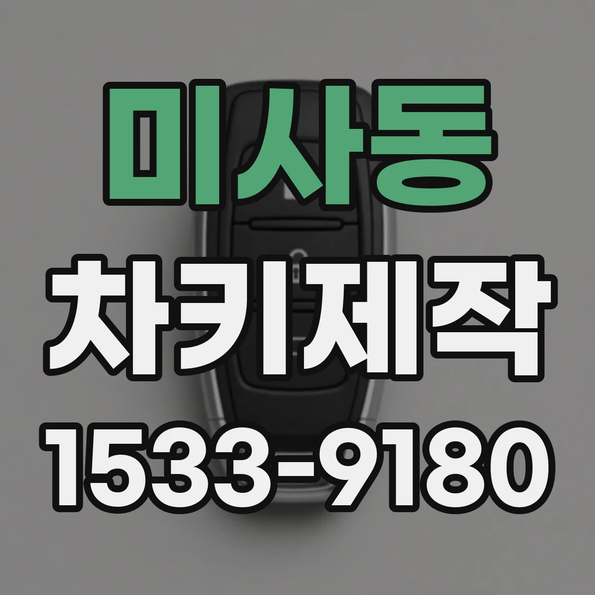 미사동 차키제작