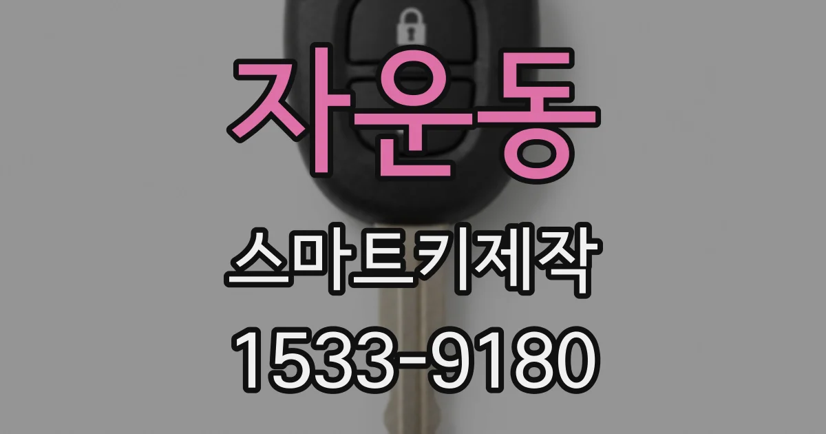 자운동 스마트키제작