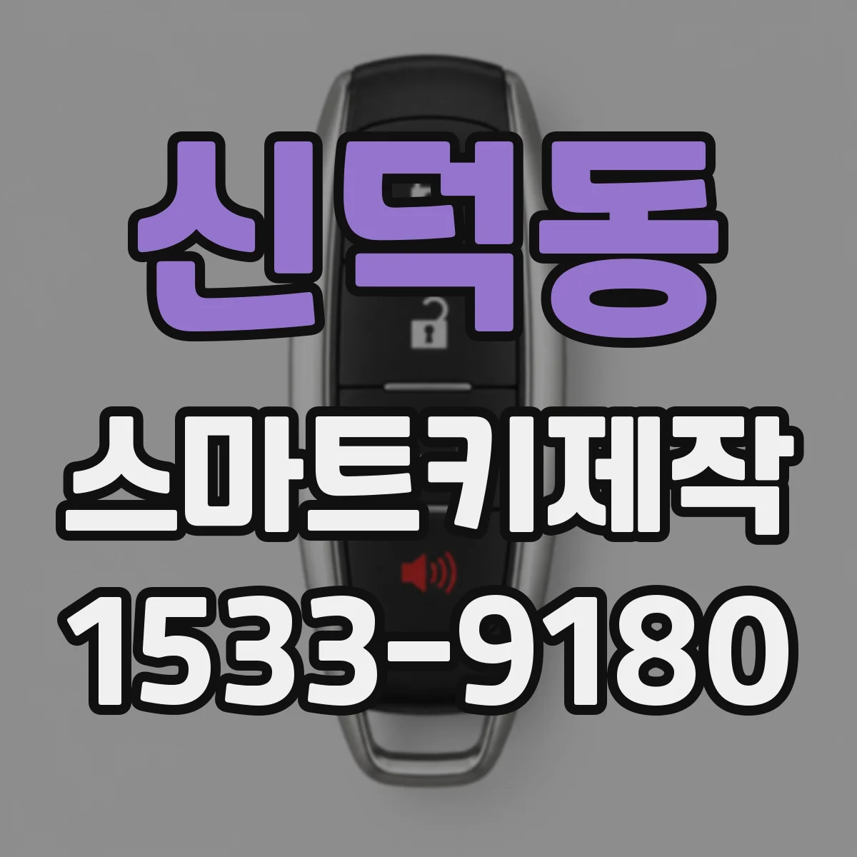 신덕동 스마트키제작