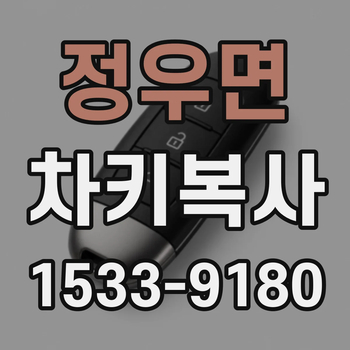 정우면 차키복사