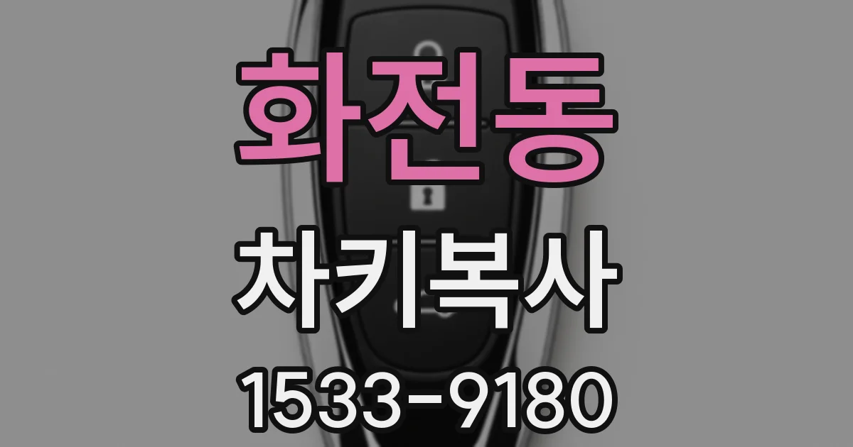 화전동 차키복사