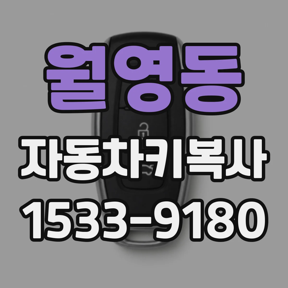 월영동 자동차키복사