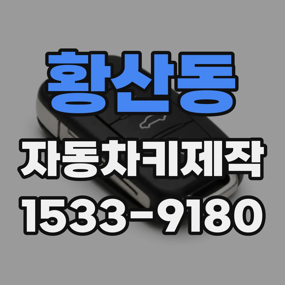 황산동 자동차키제작
