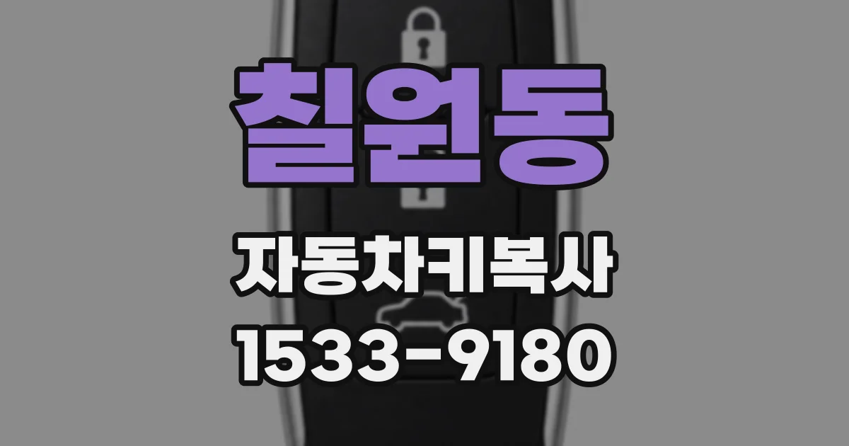 칠원동 자동차키복사