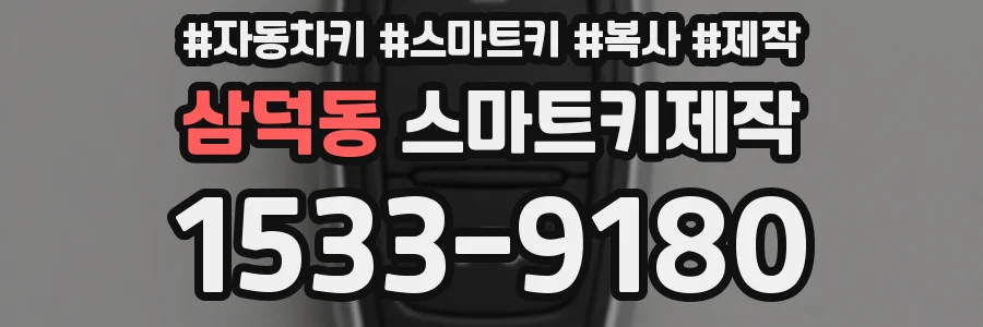 삼덕동 스마트키제작