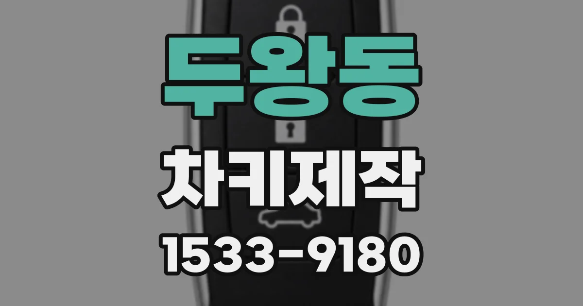 두왕동 차키제작