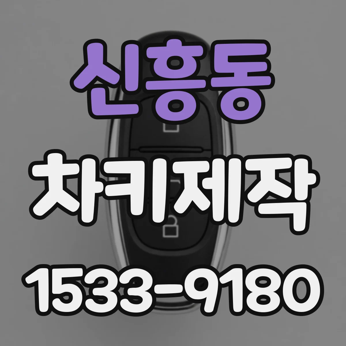 신흥동 차키제작