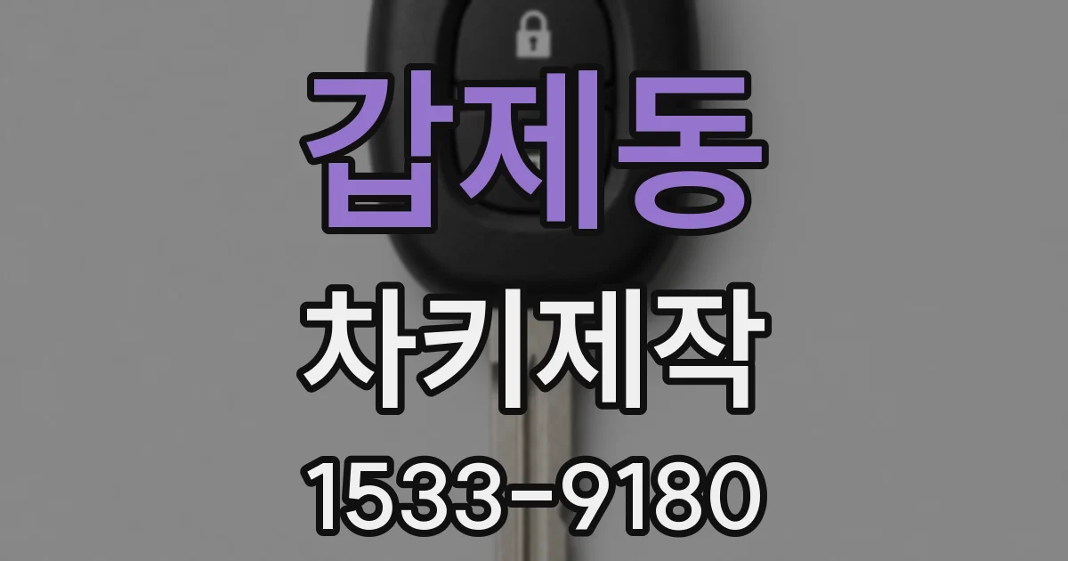 갑제동 차키제작