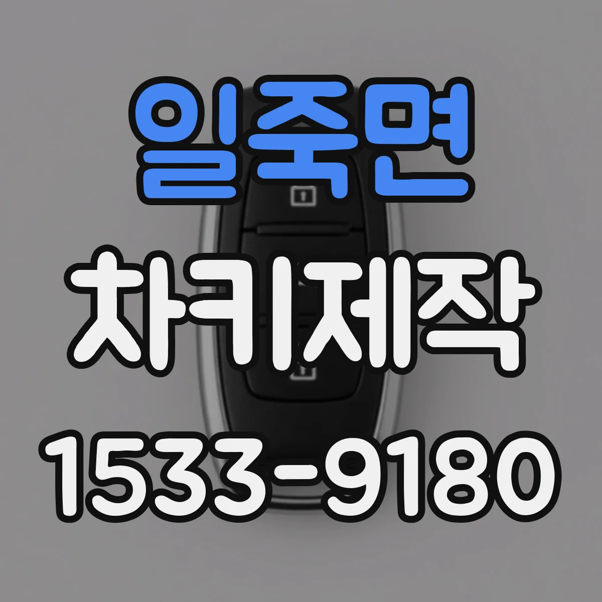 일죽면 차키제작