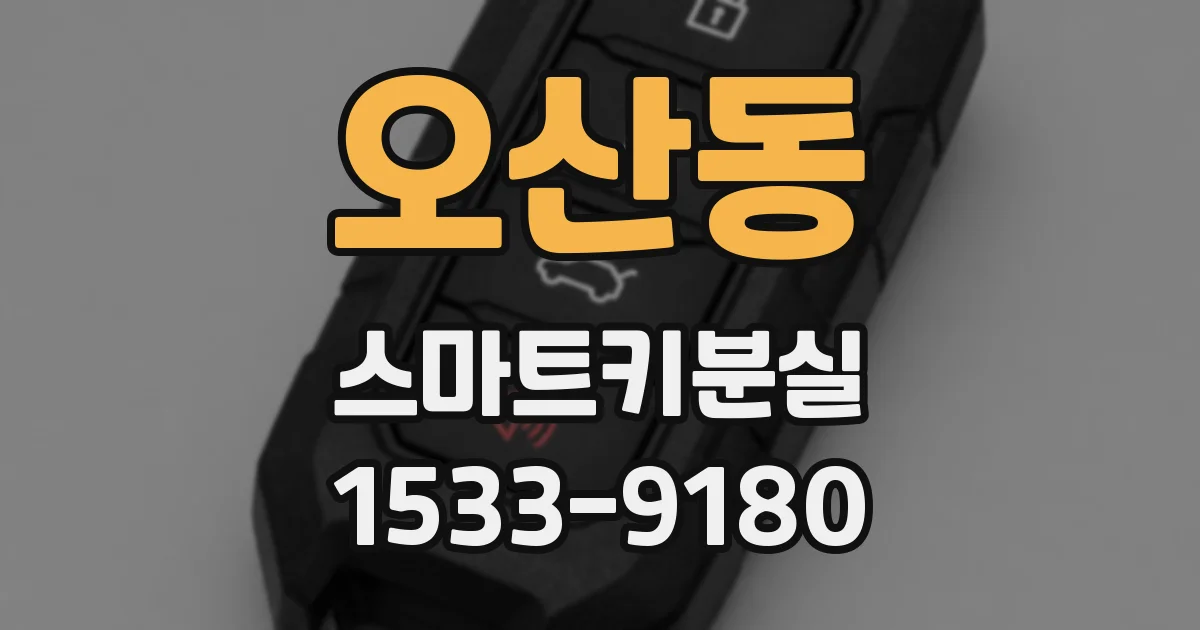 오산동 스마트키분실