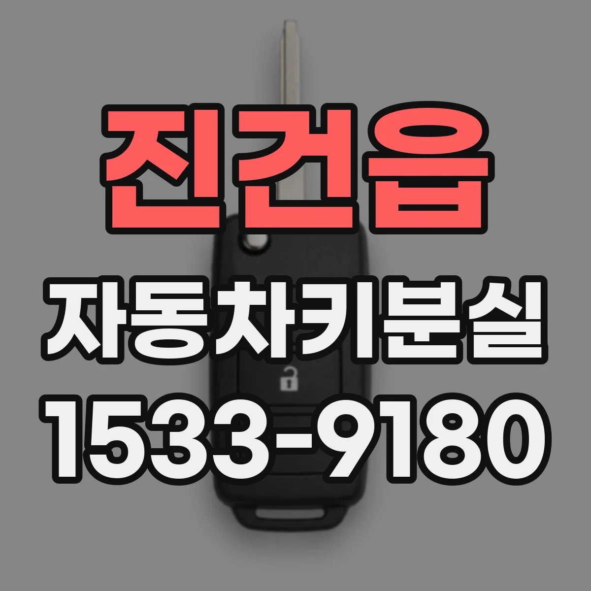 진건읍 자동차키분실