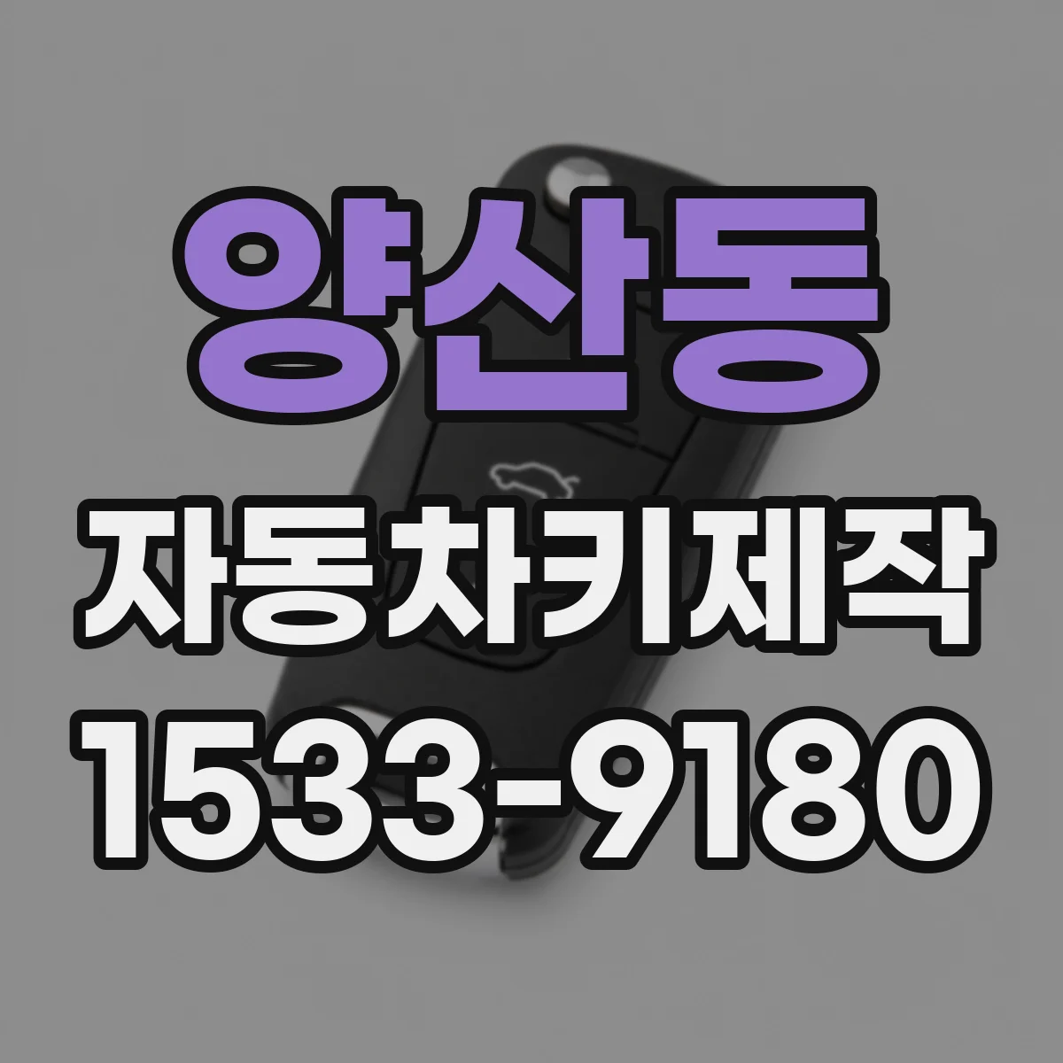 양산동 자동차키제작