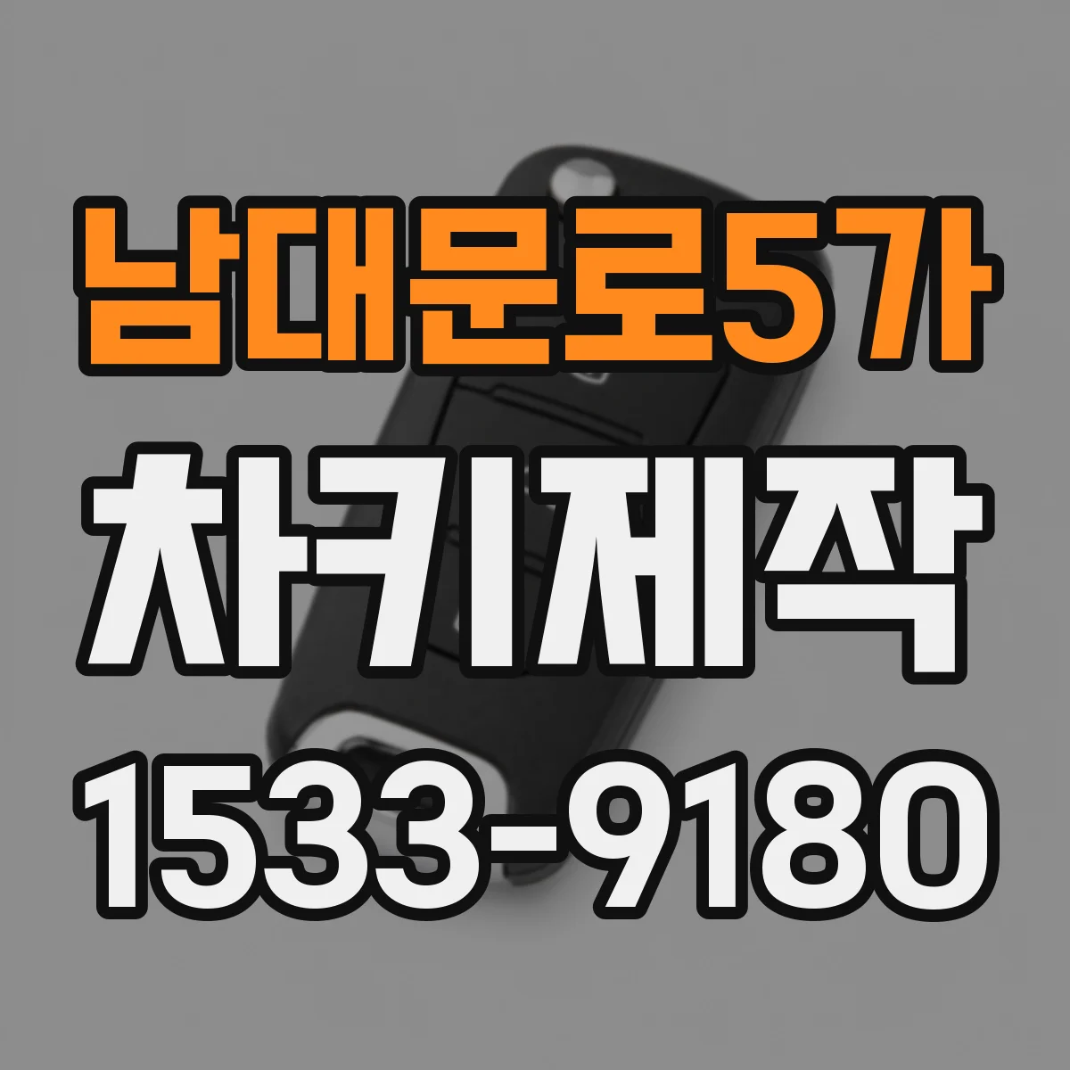 남대문로5가 차키제작