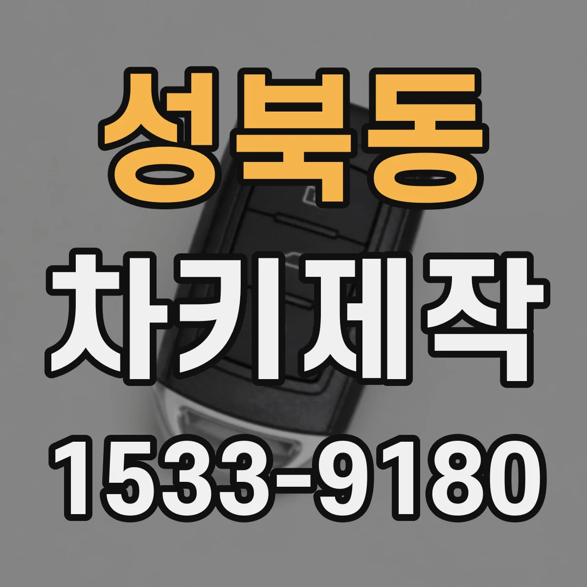성북동 차키제작