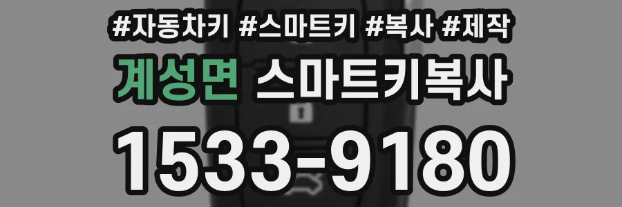 계성면 스마트키복사
