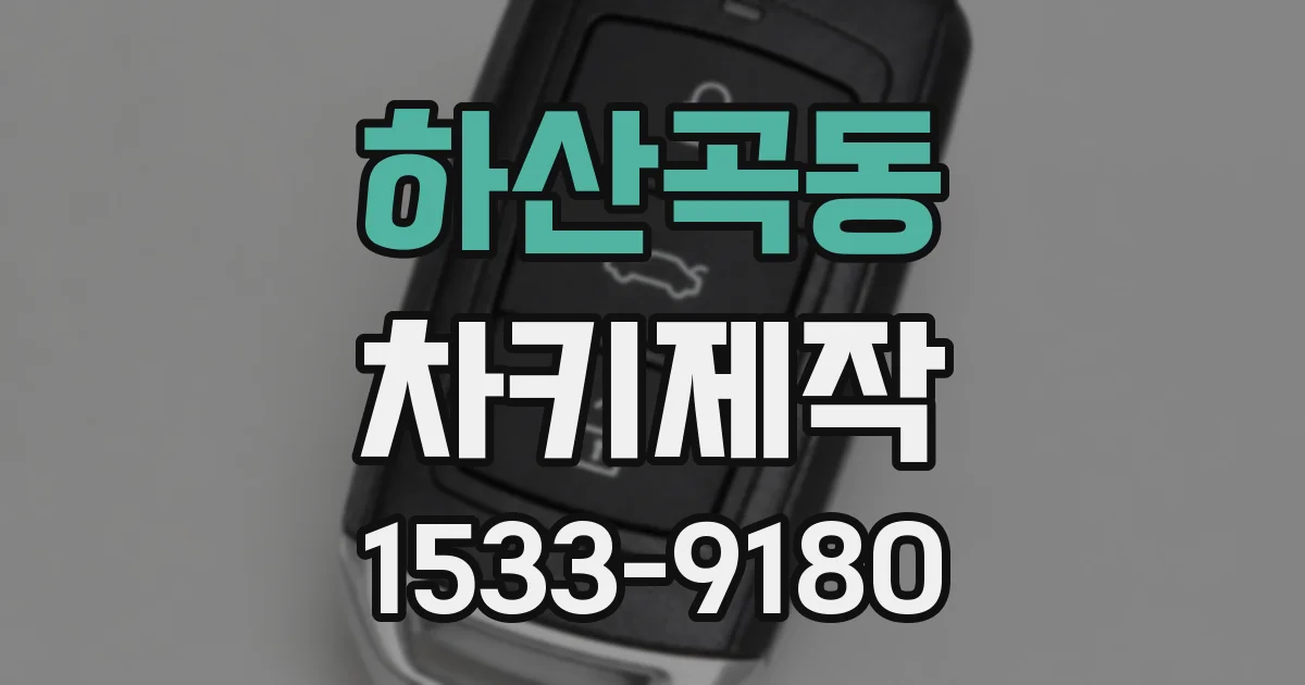 하산곡동 차키제작