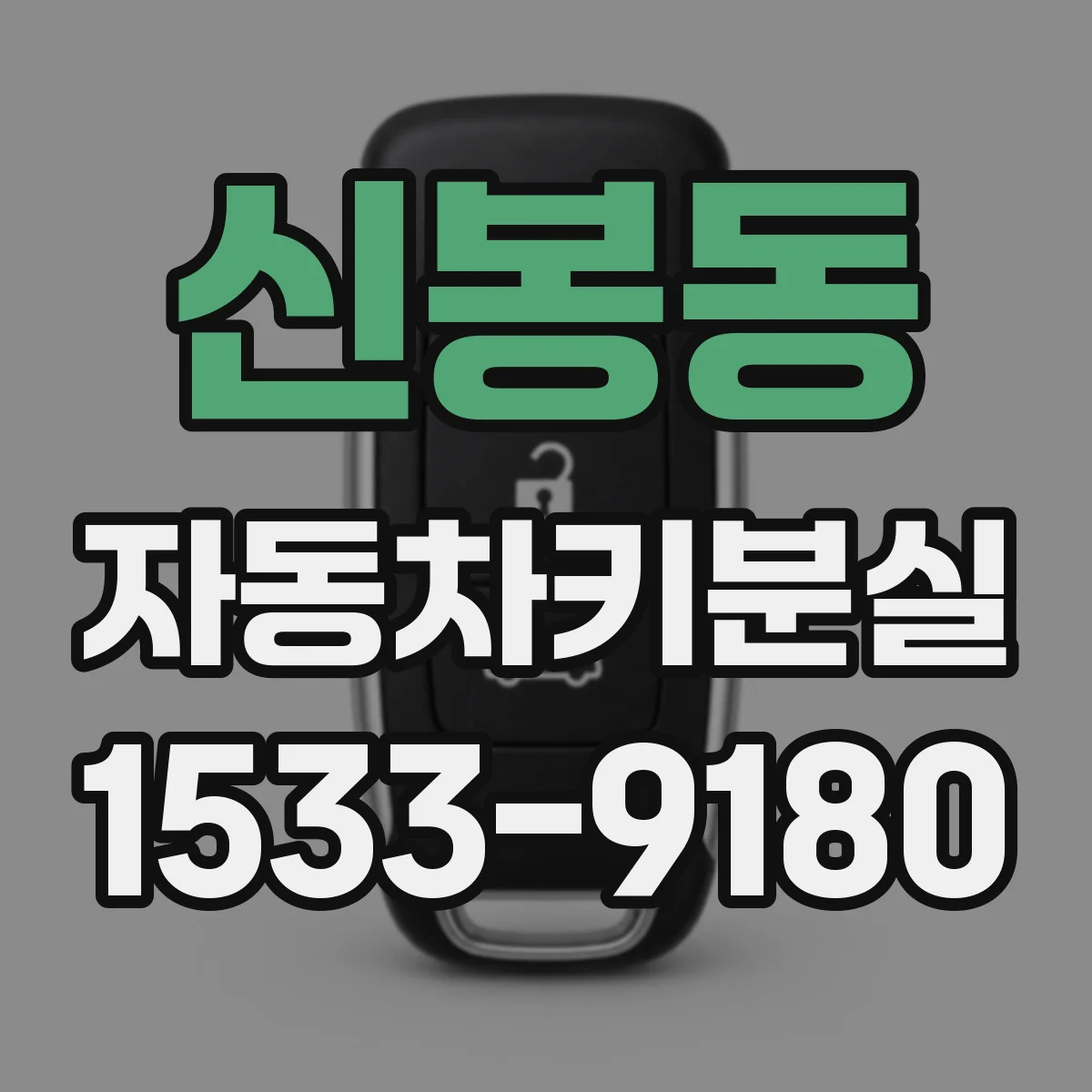 신봉동 자동차키분실
