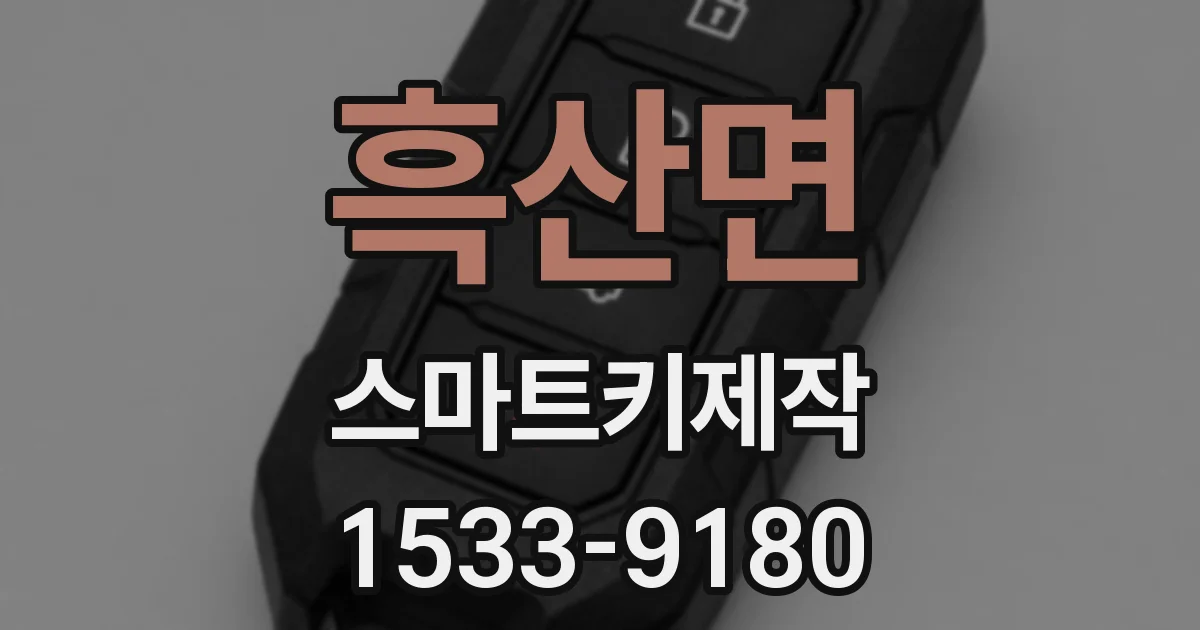 흑산면 스마트키제작
