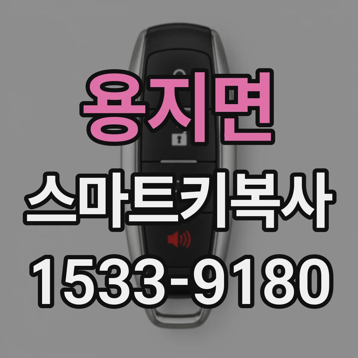 용지면 스마트키복사
