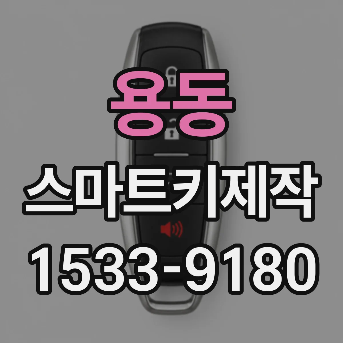 용동 스마트키제작