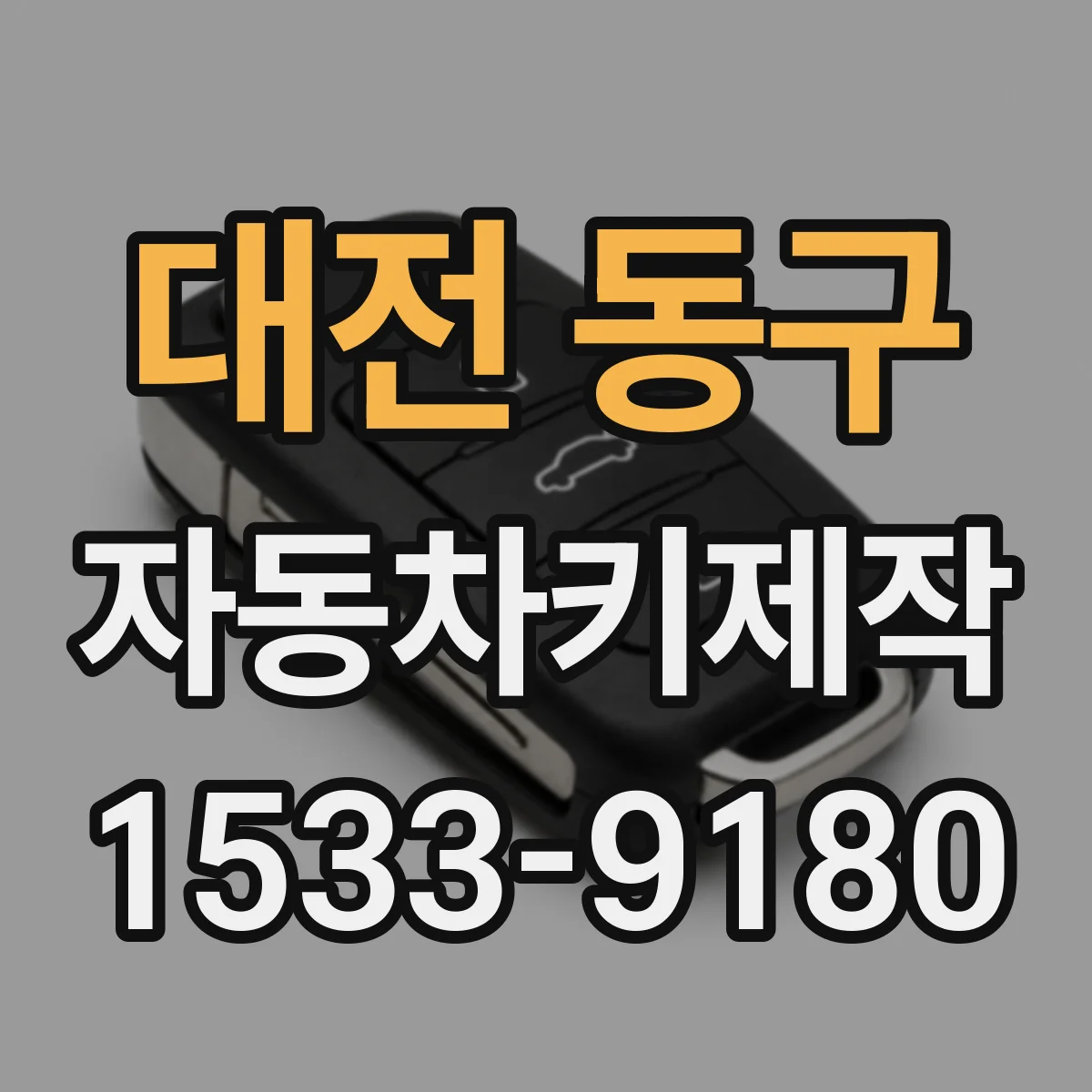 대전 동구 자동차키제작