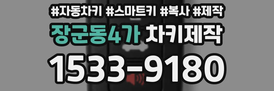 장군동4가 차키제작