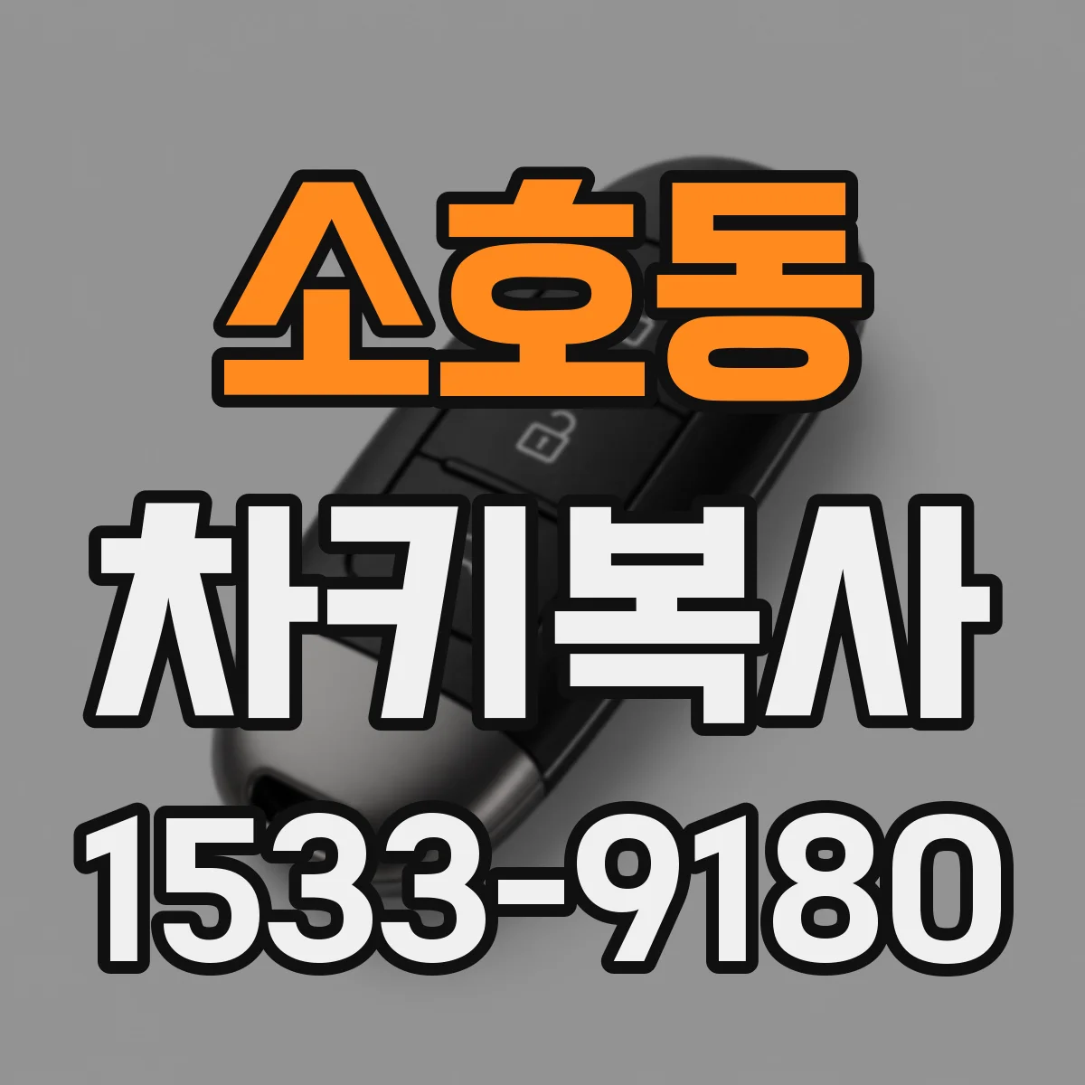 소호동 차키복사
