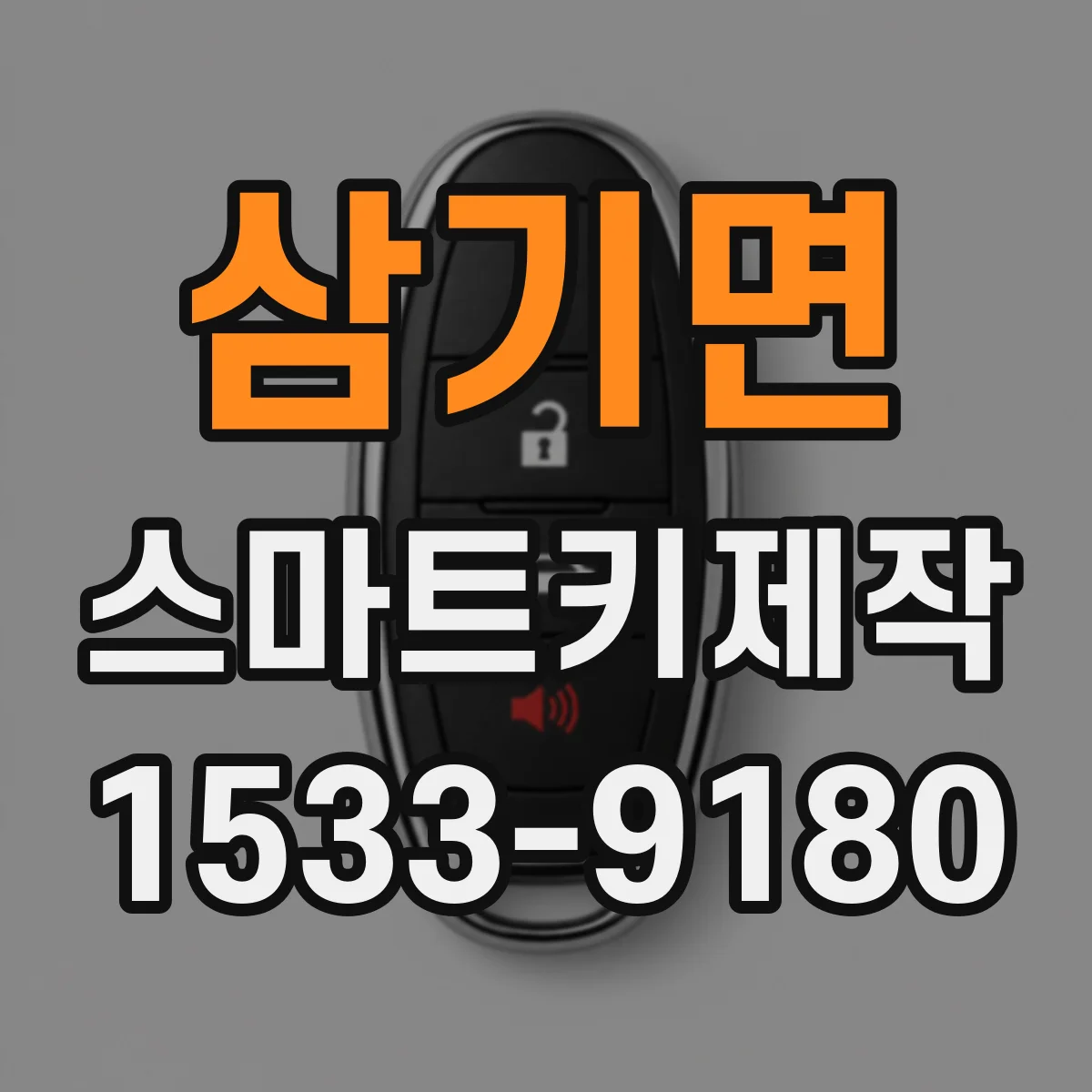 삼기면 스마트키제작