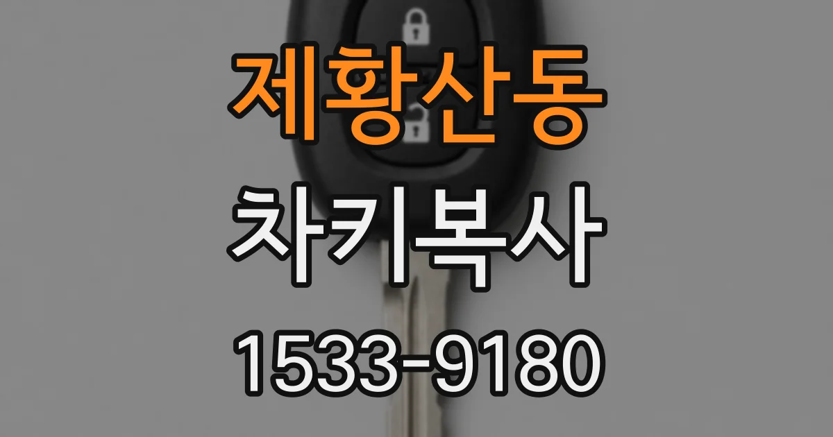 제황산동 차키복사